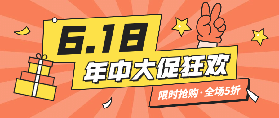 618年中大促活动福利公众号首图预览效果