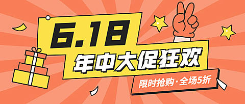 618年中大促活动福利公众号首图