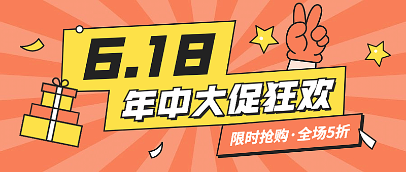 618年中大促活动福利公众号首图