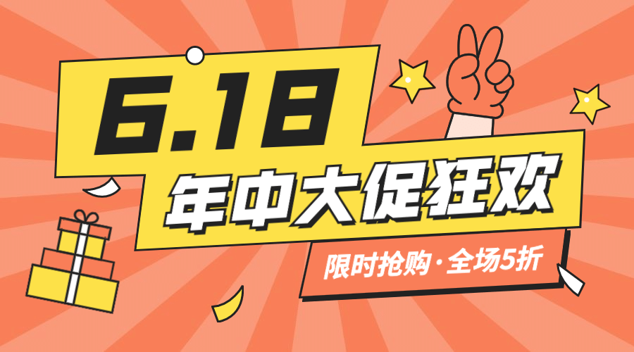 618年中大促活动福利营销横版海报预览效果