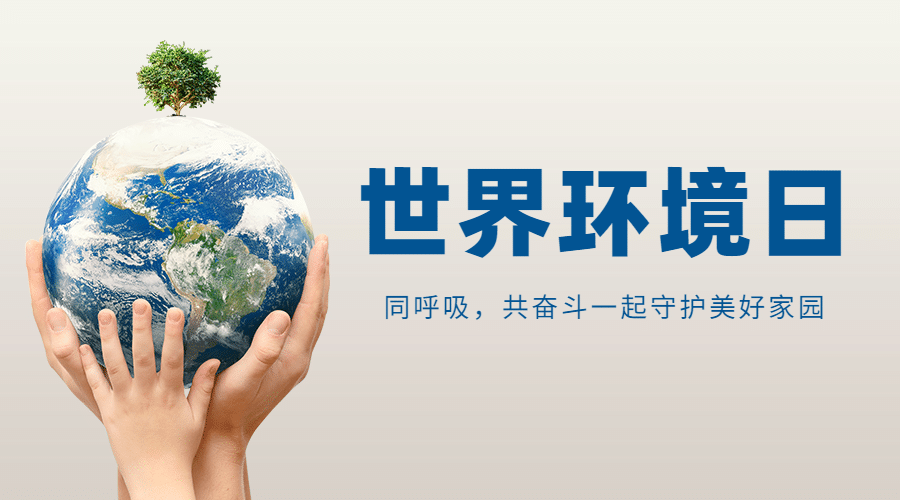 世界环境日绿色地球公益横版海报预览效果