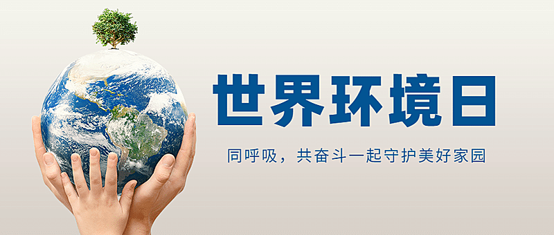 世界环境日环境保护绿色公众号首图