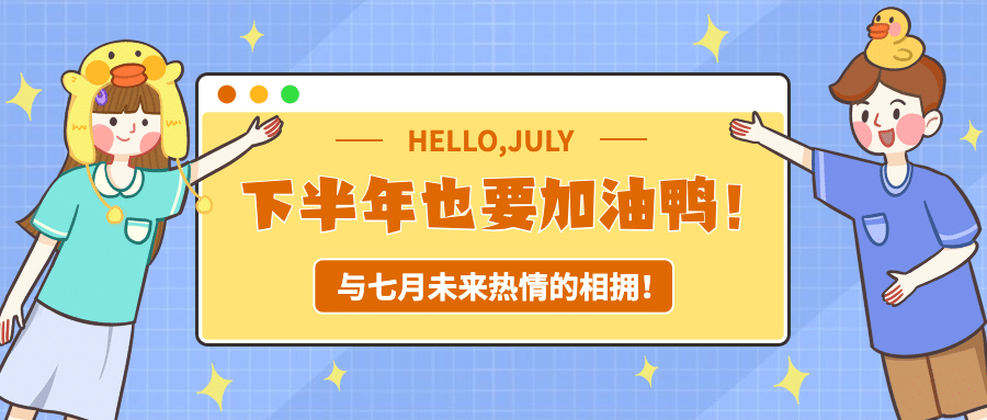 通用7月你好下半年你好手绘公众号首图预览效果