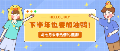 通用7月你好下半年你好手绘公众号首图