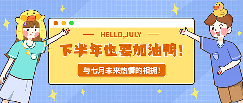 通用7月你好下半年你好手绘公众号首图