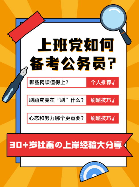 公务员考试备考攻略国考小红书配图预览效果