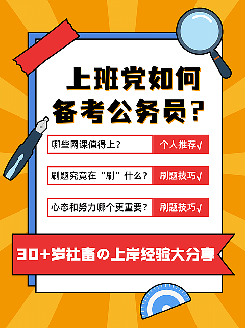 公务员考试备考攻略国考小红书配图
