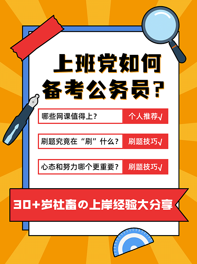 公务员考试备考攻略国考小红书配图