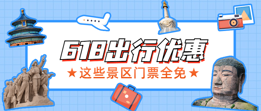 618旅游景区节日营销简约公众号首图预览效果