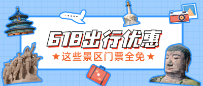 618旅游景区节日营销简约公众号首图
