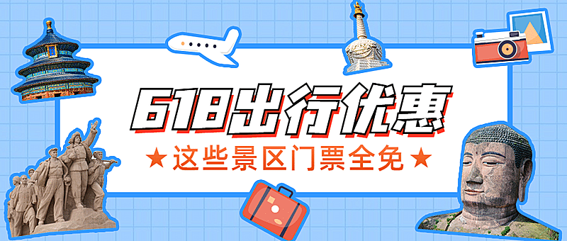 618旅游景区节日营销简约公众号首图