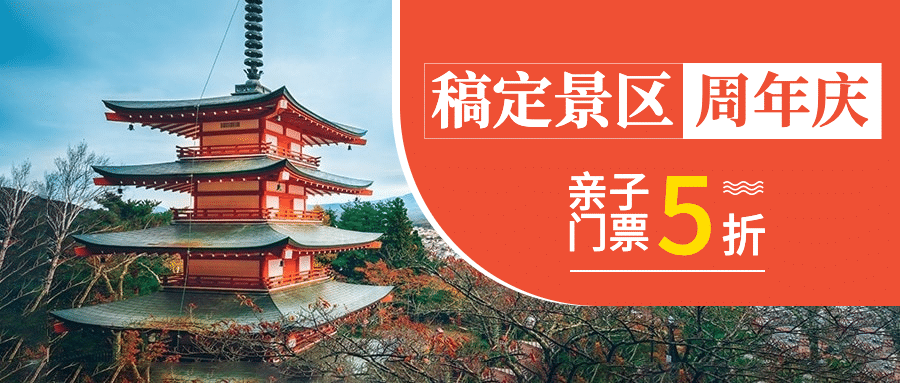 景区景点促销活动实景公众号首图预览效果