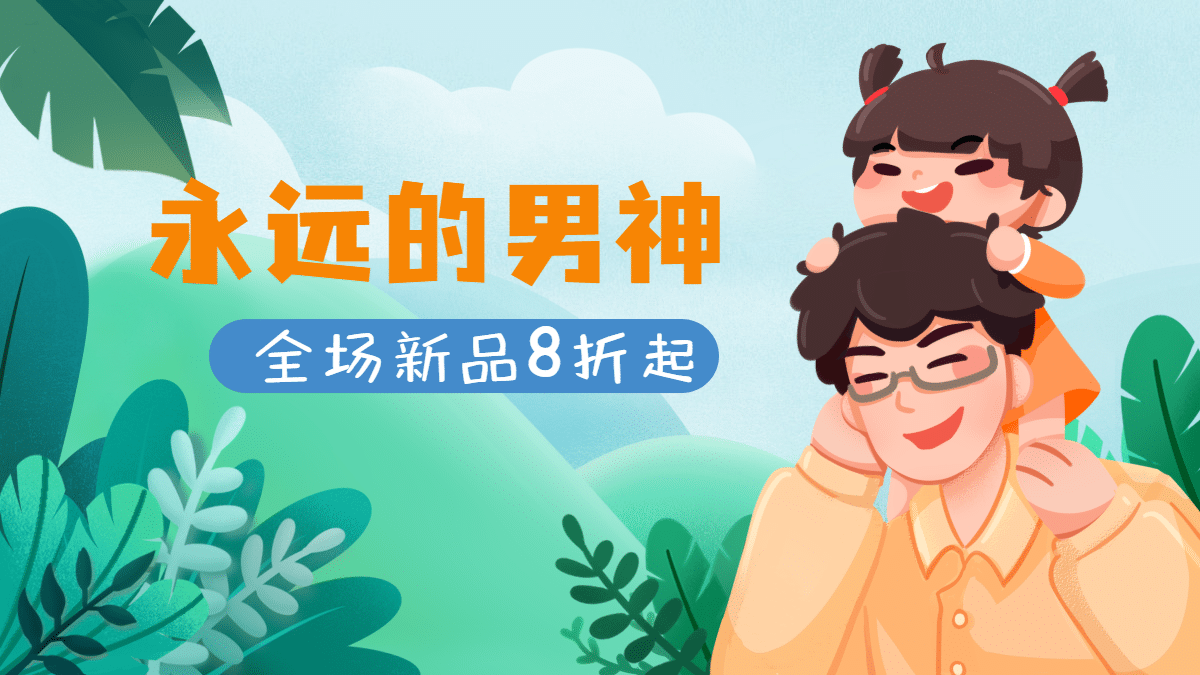 手绘父亲节促销海报banner