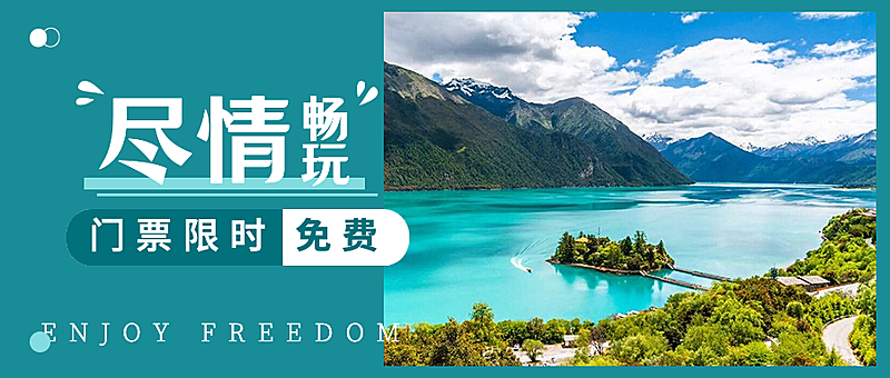 景区景点促销活动实景公众号首图