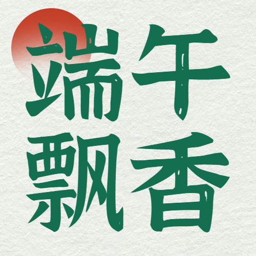 端午节餐饮节日营销简约公众号次图预览效果
