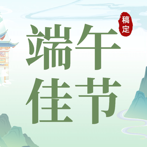 端午安康祝福问候中国风公众号次图预览效果