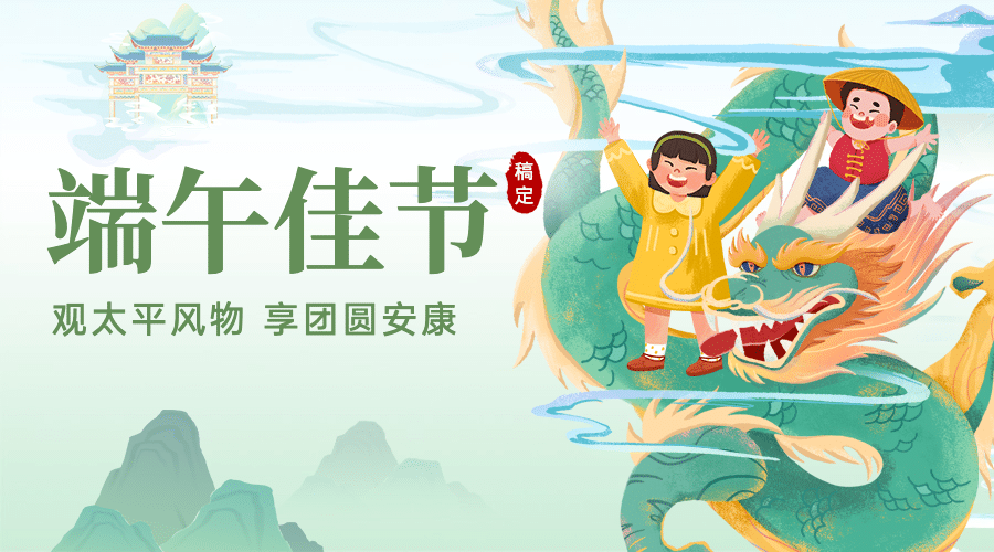 端午安康祝福问候中国风横版海报预览效果