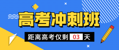 高考倒计时100天冲刺首图