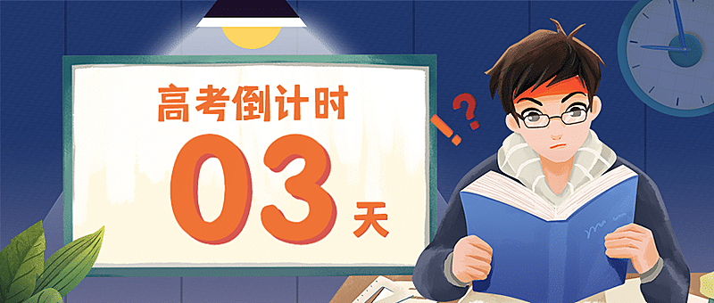 高考倒计时公众号首图