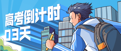 高考倒计时冲刺100天公众号首图