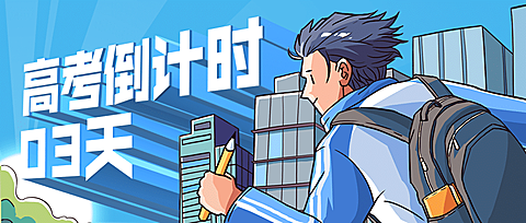 高考倒计时冲刺100天公众号首图