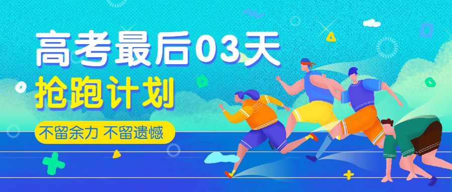 高考冲刺加油奔跑倒计时正能量首图