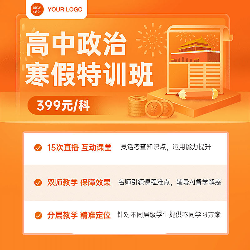 寒假班政治招生特价教育直通车主图