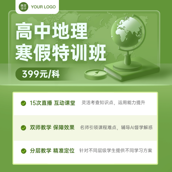地理寒假班招生特价教育直通车主图预览效果