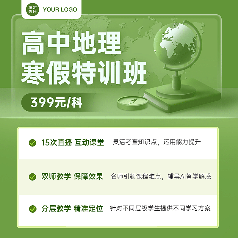 地理寒假班招生特价教育直通车主图