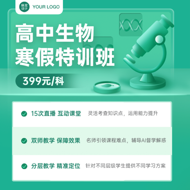 生物寒假班招生特价教育直通车主图预览效果