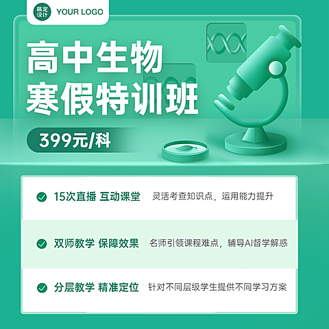 生物寒假班招生特价教育直通车主图