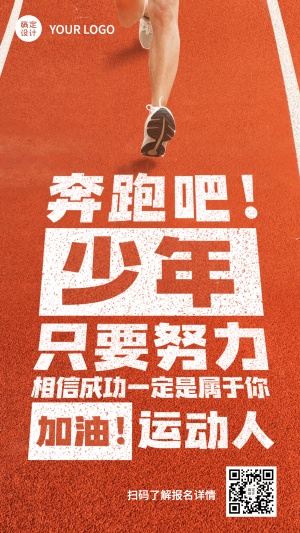 校园运动会宣传加油助威手机海报