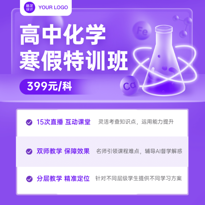 化学寒假班招生特价教育直通车主图预览效果