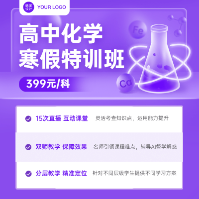 化学寒假班招生特价教育直通车主图