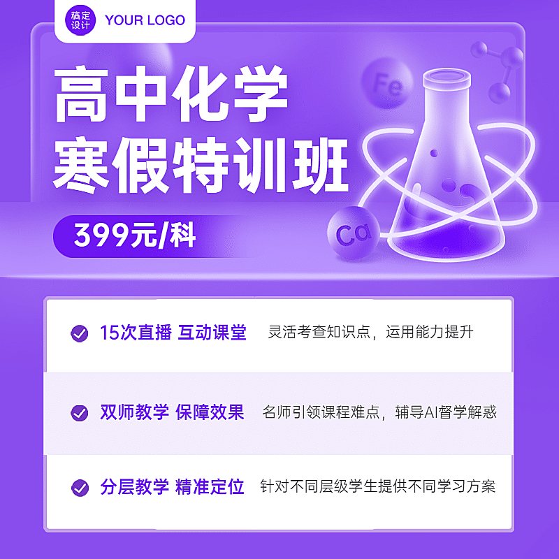 化学寒假班招生特价教育直通车主图