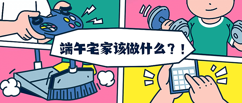 端午节放假活动话题互动公众号首图