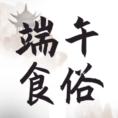 端午节餐饮节日营销简约公众号次图