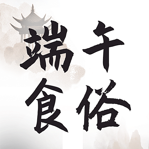 端午节餐饮节日营销简约公众号次图
