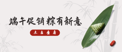 端午节餐饮促销活动简约公众号首图