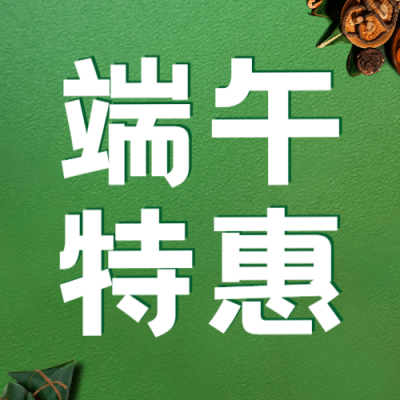 端午节餐饮促销活动简约公众号次图