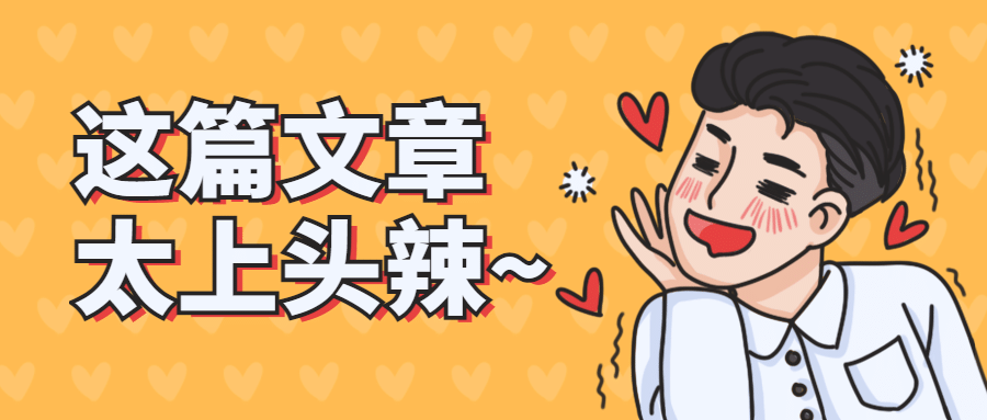 开心痴迷沉醉爱心插画公众号首图预览效果