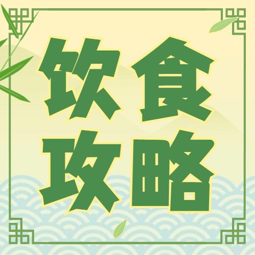 端午节餐饮科普攻略简约公众号次图预览效果