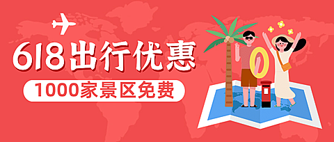 618旅游景区节日营销手绘公众号首图