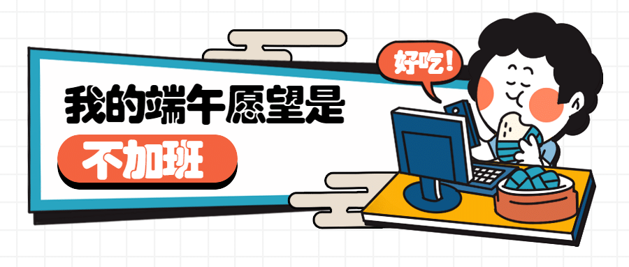 端午节放假活动话题互动公众号首图