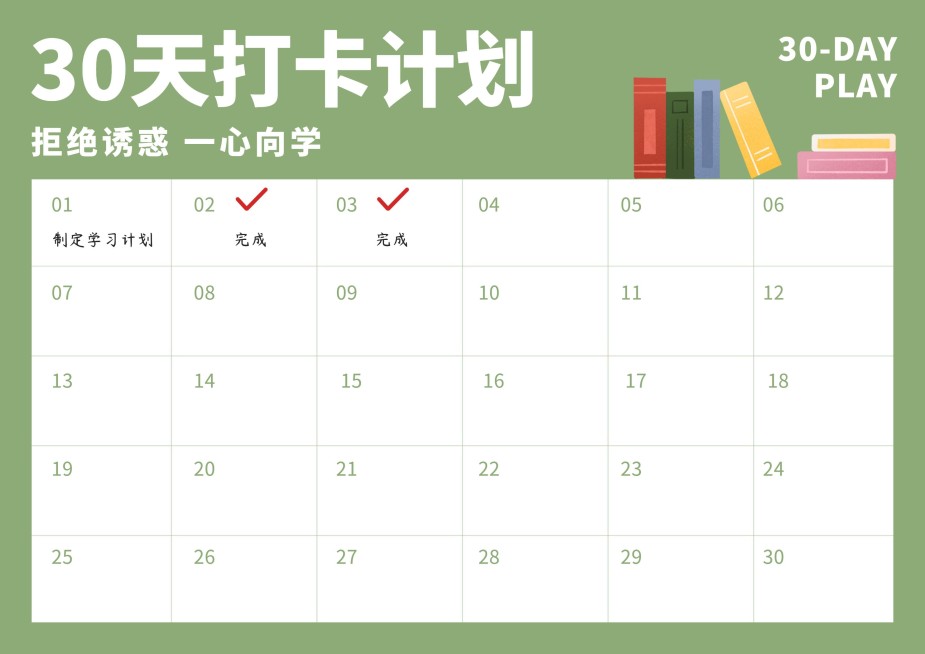 30天打卡课程表预览效果