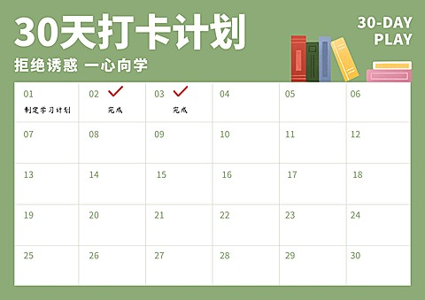 30天打卡课程表