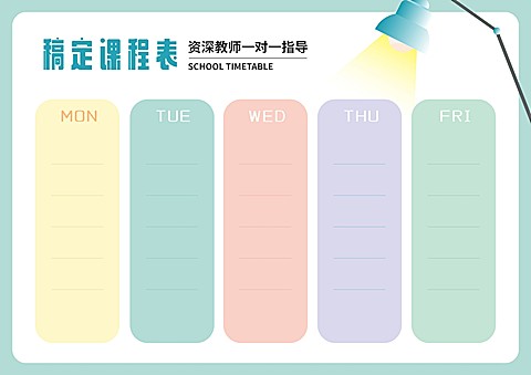 星期学习课程表