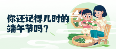 端午节活动话题互动回忆公众号首图