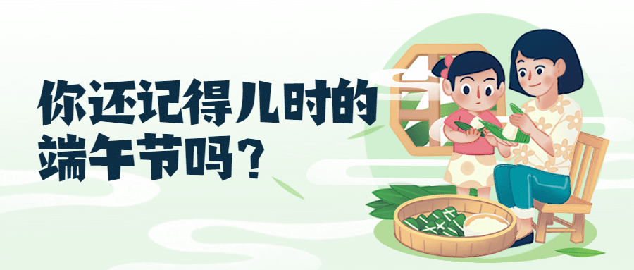 端午节活动话题互动回忆公众号首图