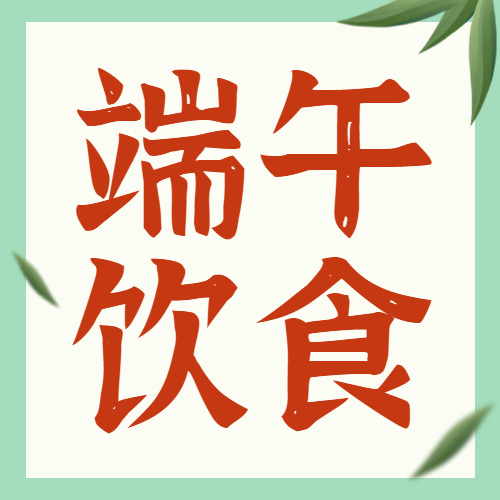 端午节餐饮节日营销简约公众号次图预览效果